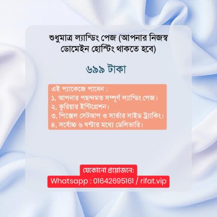 শুধুমাত্র ল্যান্ডিং পেজ (আপনার নিজস্ব ডোমেইন হোস্টিং যদি থাকে) *বিস্তারিত উপরে দেখুন*